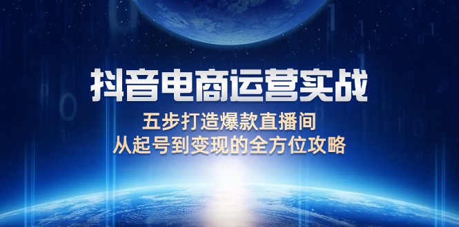 抖音电商运营实战：五步打造爆款直播间，从起号到变现的全方位攻略-科景笔记