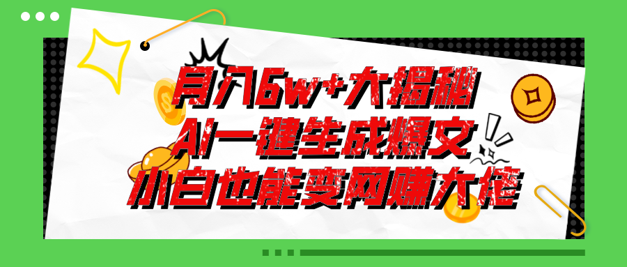 爆文插件揭秘：零基础也能用AI写出月入6W+的爆款文章！-科景笔记