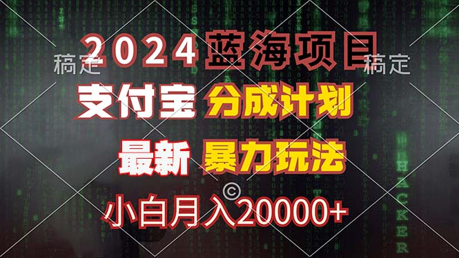 2024蓝海项目，支付宝分成计划，暴力玩法，刷爆播放量，小白月入20000+-科景笔记