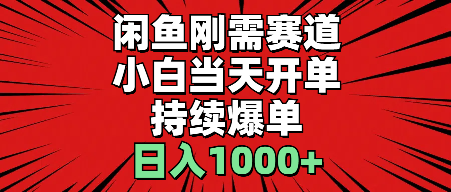 闲鱼轻资产：小白当天开单，一单300%利润，持续爆单，日入1000+-科景笔记