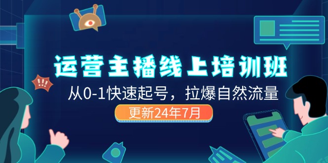 2024运营 主播线上培训班，从0-1快速起号，拉爆自然流量 (更新24年7月)-科景笔记