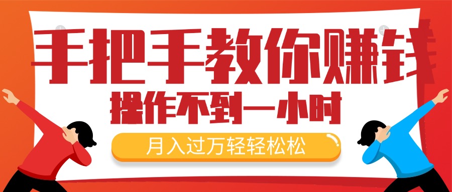 手把手教你赚钱，新手每天操作不到一小时，月入过万轻轻松松，最火爆的…-科景笔记