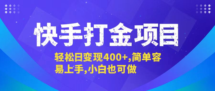 快手打金项目，轻松日变现400+，简单容易上手，小白也可做-科景笔记