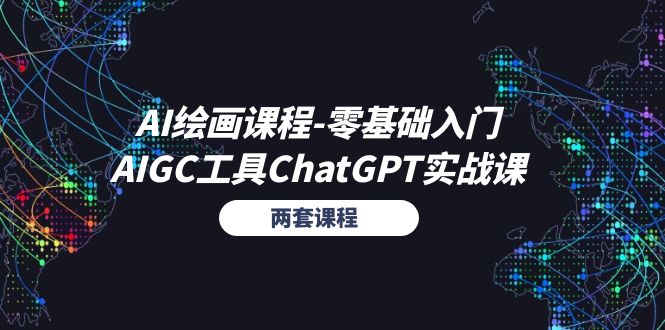 AI绘画课程-零基础入门+AIGC工具ChatGPT实战课（两套课程）-科景笔记