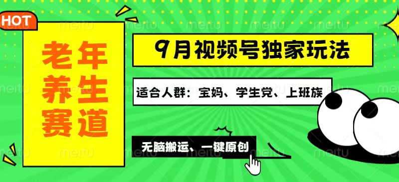 视频号最新玩法，老年养生赛道一键原创，多种变现渠道，可批量操作，日…-科景笔记