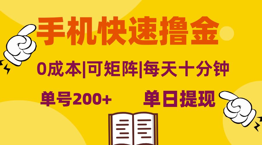 手机快速撸金，单号日赚200+，可矩阵，0成本，当日提现，无脑操作-科景笔记