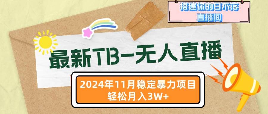 最新TB-无人直播 11月最新，打造你的日不落直播间，轻松月入3W+-科景笔记