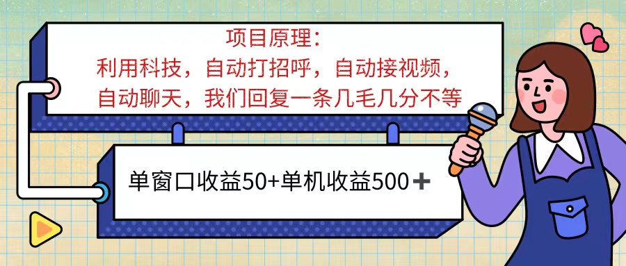 ai语聊，单窗口收益50+，单机收益500+，无脑挂机无脑干！！！-科景笔记