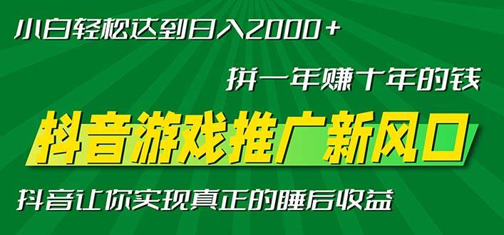 新风口抖音游戏推广—拼一年赚十年的钱，小白每天一小时轻松日入2000＋-科景笔记