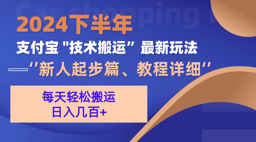 2024下半年支付宝“技术搬运”最新玩法（新人起步篇）-科景笔记