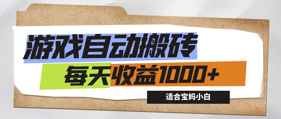 游戏全自动搬砖副业项目，每天收益1000+，适合宝妈小白-科景笔记