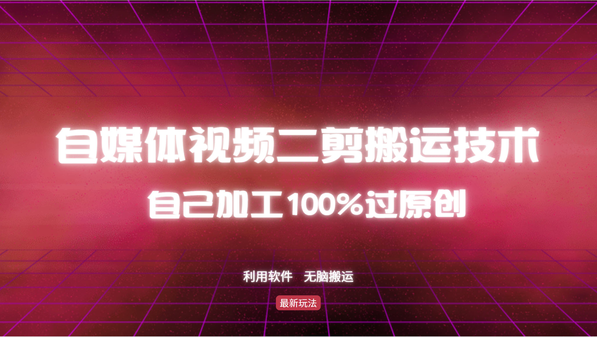 （12995期）详细教你自媒体视频二剪搬运技术，自己加工100%过原创，无脑搬运-科景笔记