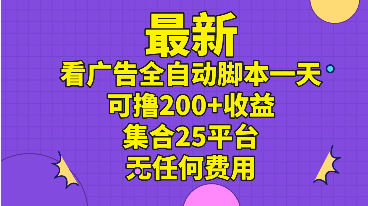 最新看广告全自动脚本一天可撸200+收益 。集合25平台 ，无任何费用-科景笔记