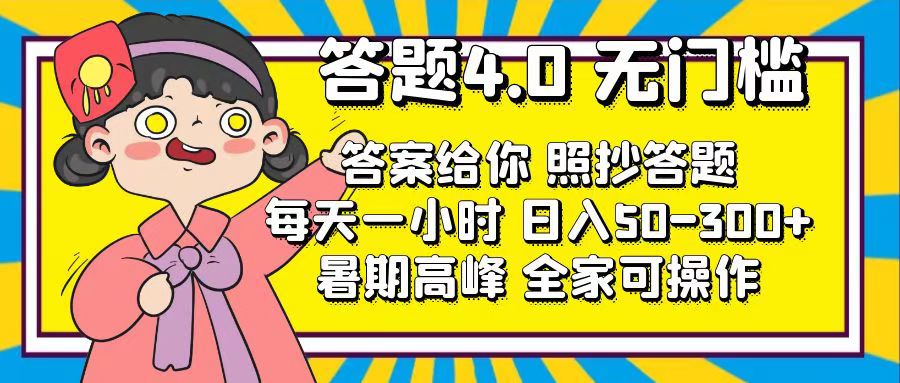 答题4.0，无门槛，答案给你，照抄答题，每天1小时，日入50-300+-科景笔记