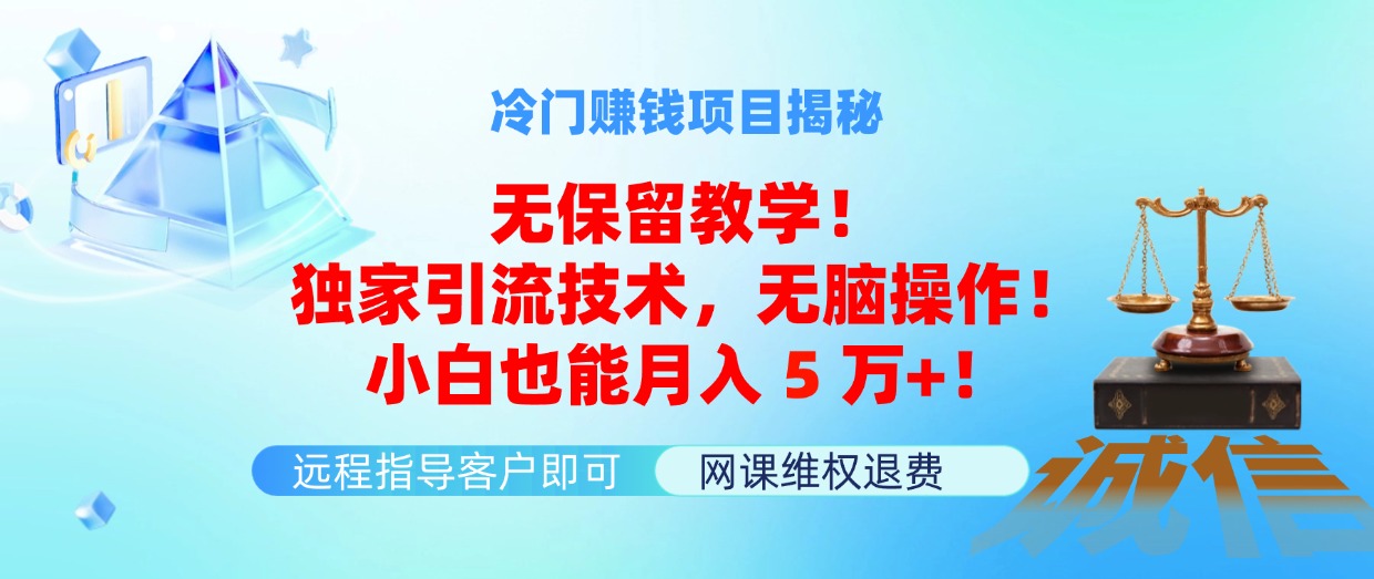 冷门赚钱项目无保留教学！独家引流技术，无脑操作！小白也能月入5万+！-科景笔记