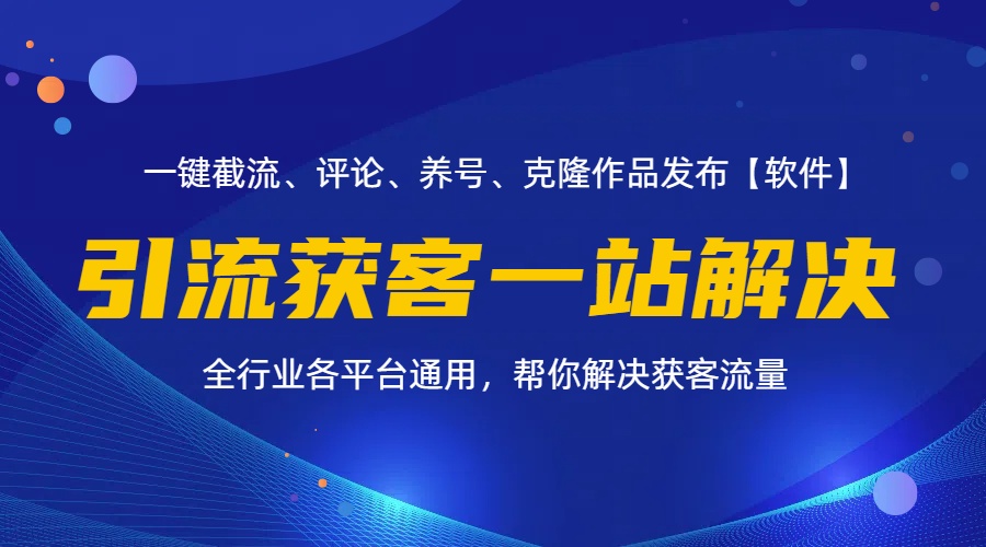 全行业多平台引流获客一站式搞定，截流、自热、投流、养号全自动一站解决-科景笔记