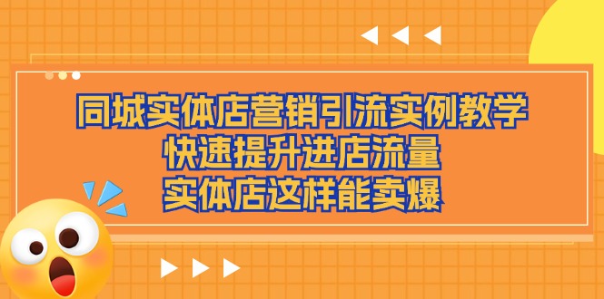 同城实体店营销引流实例教学，快速提升进店流量，实体店这样能卖爆-科景笔记