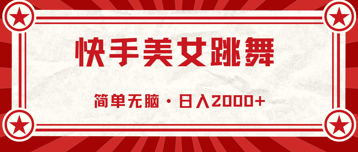 快手美女直播跳舞，0基础-可操作，轻松日入2000+-科景笔记