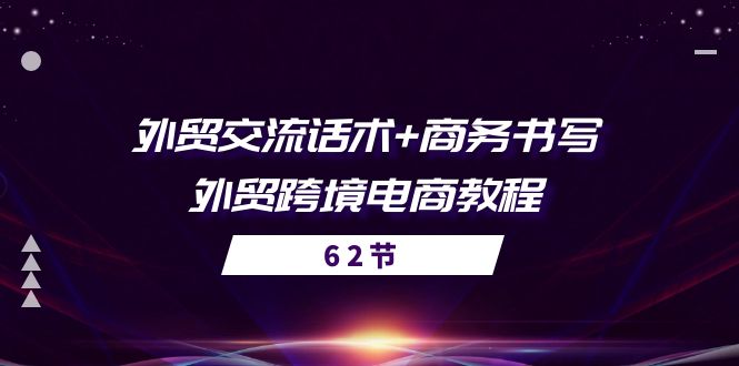 外贸 交流话术+ 商务书写-外贸跨境电商教程（56节课）-科景笔记