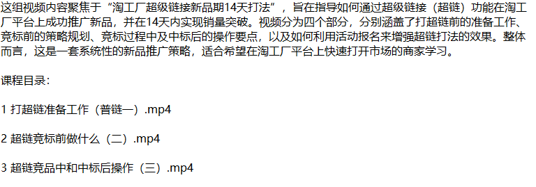 淘工厂新品爆单秘籍：揭秘超链打法，从零开始打造市场爆款-科景笔记