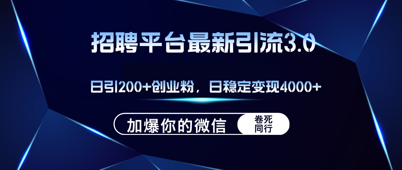 招聘平台日引流200+创业粉，加爆微信，日稳定变现4000+-科景笔记