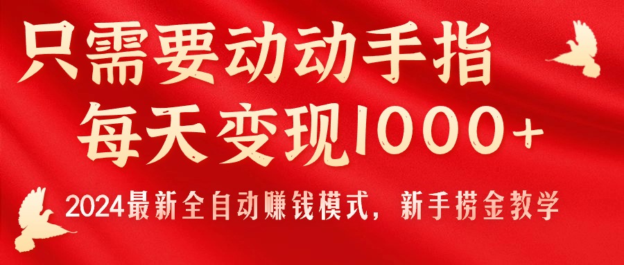 只需要动动手指，每天变现1000+，2024最新全自动赚钱模式，新手捞金教学！-科景笔记