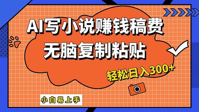 AI一键智能写小说，只需复制粘贴，小白也能成为小说家 轻松日入300+-科景笔记