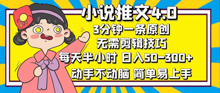 小说推文4.0，3分钟一条原创，每天半小时，日入50-300+，动手不动脑，…-科景笔记