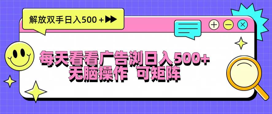 每天看看广告浏览日入500＋操作简単，无脑操作，可矩阵-科景笔记