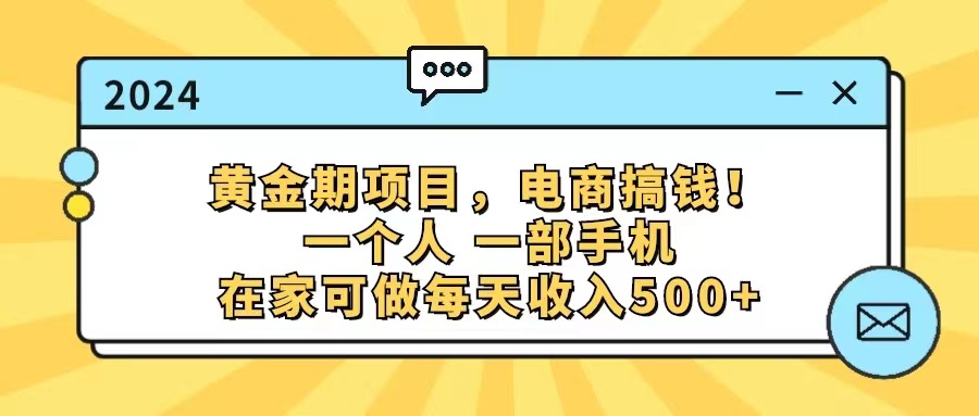 黄金期项目，电商搞钱！一个人，一部手机，在家可做，每天收入500+-科景笔记