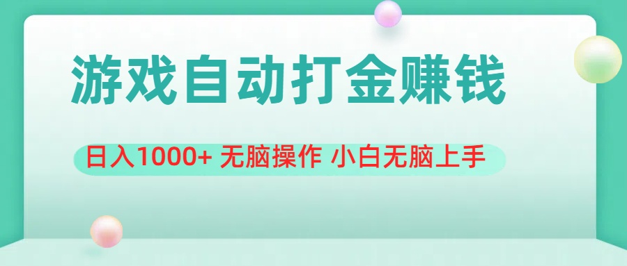 游戏全自动搬砖，日入1000+ 无脑操作 小白无脑上手-科景笔记