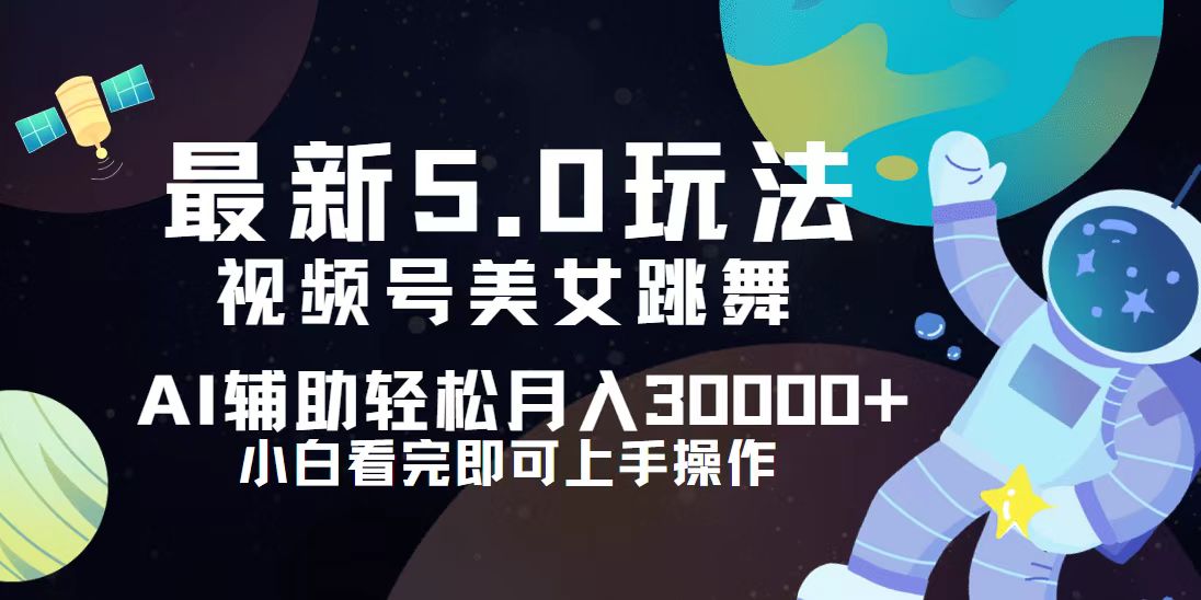 视频号最新5.0玩法，小白也能轻松月入30000+-科景笔记