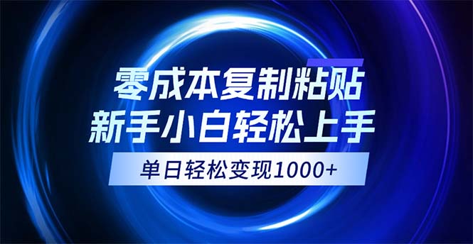 0成本复制粘贴，小白轻松上手，无脑日入1000+，可批量放大-科景笔记