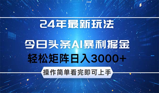 24年今日头条最新暴利掘金玩法，动手不动脑，简单易上手。轻松矩阵实现…-科景笔记