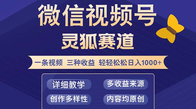 视频号【灵狐赛道2.0】一条视频三种收益 100%原创 小白三天收益破百-科景笔记