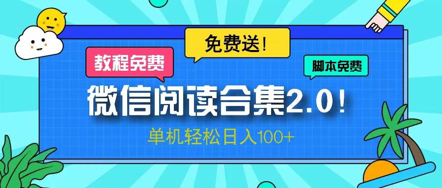 微信阅读2.0！项目免费送，单机日入100+-科景笔记