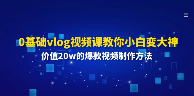 0基础vlog视频课教你小白变大神：价值20w的爆款视频制作方法-科景笔记