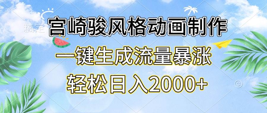 宫崎骏风格动画制作，一键生成流量暴涨，轻松日入2000+-科景笔记