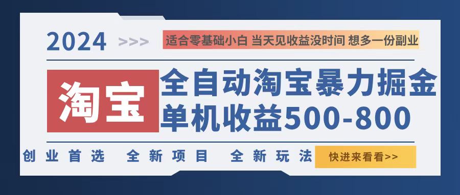 2024淘宝暴力掘金，单机500-800，日提=无门槛-科景笔记