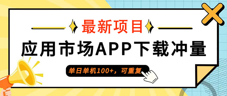 单日单机100+，每日可重复，应用市场APP下载冲量-科景笔记