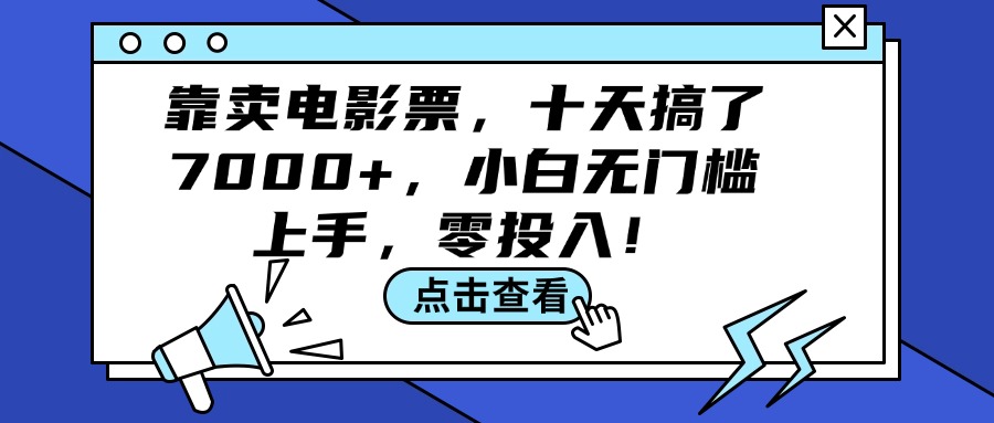 靠卖电影票，十天搞了7000+，小白无门槛上手，零投入！-科景笔记