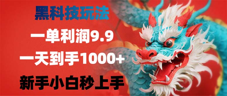 黑科技玩法，一单利润9.9,一天到手1000+，新手小白秒上手-科景笔记