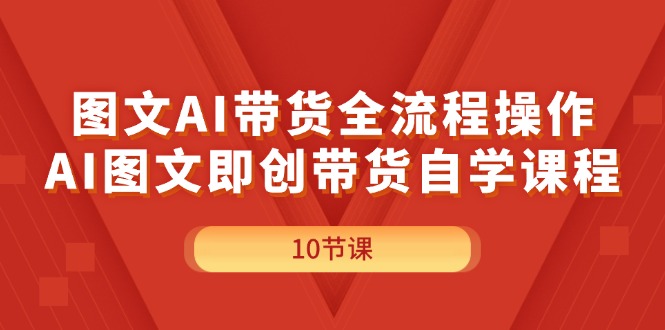 图文AI带货全流程操作，AI图文即创带货自学课程-科景笔记