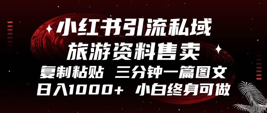 小红书引流私域旅游资料售卖，复制粘贴，三分钟一篇图文，日入1000+，…-科景笔记