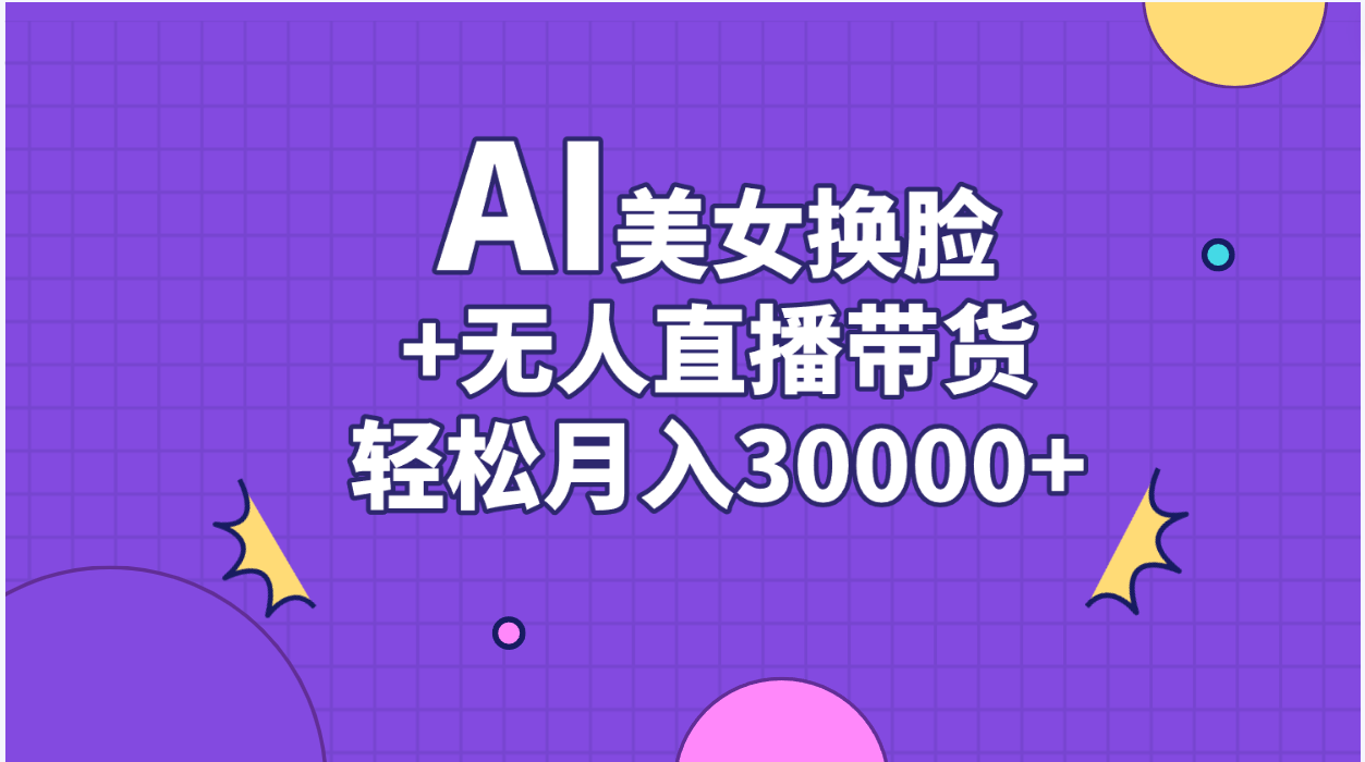 AI美女换脸视频结合无人直播带货，随便月入30000+-科景笔记