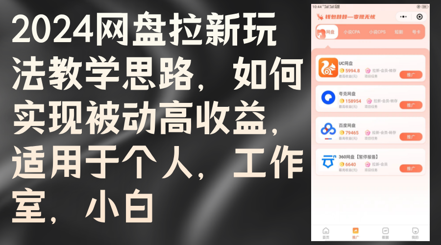 2024网盘拉新玩法教学思路，如何实现被动高收益，适用于个人 工作室 小白-科景笔记