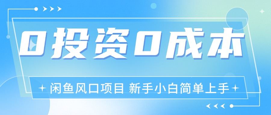 最新风口项目闲鱼空调3.0玩法，月入过万，真正的0成本0投资项目-科景笔记