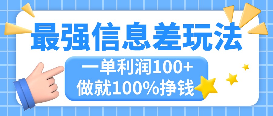 最强信息差玩法，无脑操作，复制粘贴，一单利润100+，小众而刚需，做就100%挣钱-科景笔记