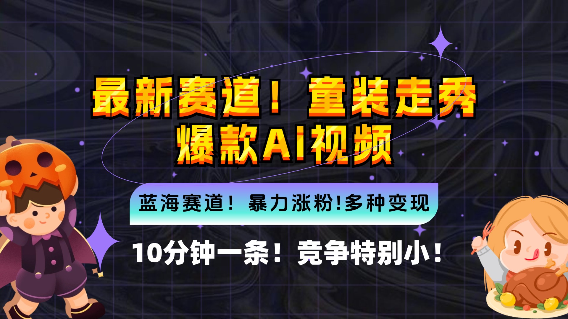 新蓝海赛道，童装走秀爆款Ai视频，10分钟一条 竞争小 变现机会超多，小…-科景笔记