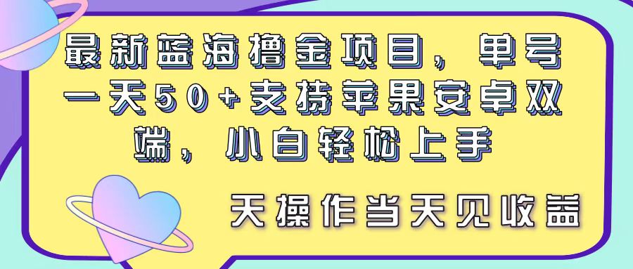 最新蓝海撸金项目，单号一天50+， 支持苹果安卓双端，小白轻松上手-科景笔记